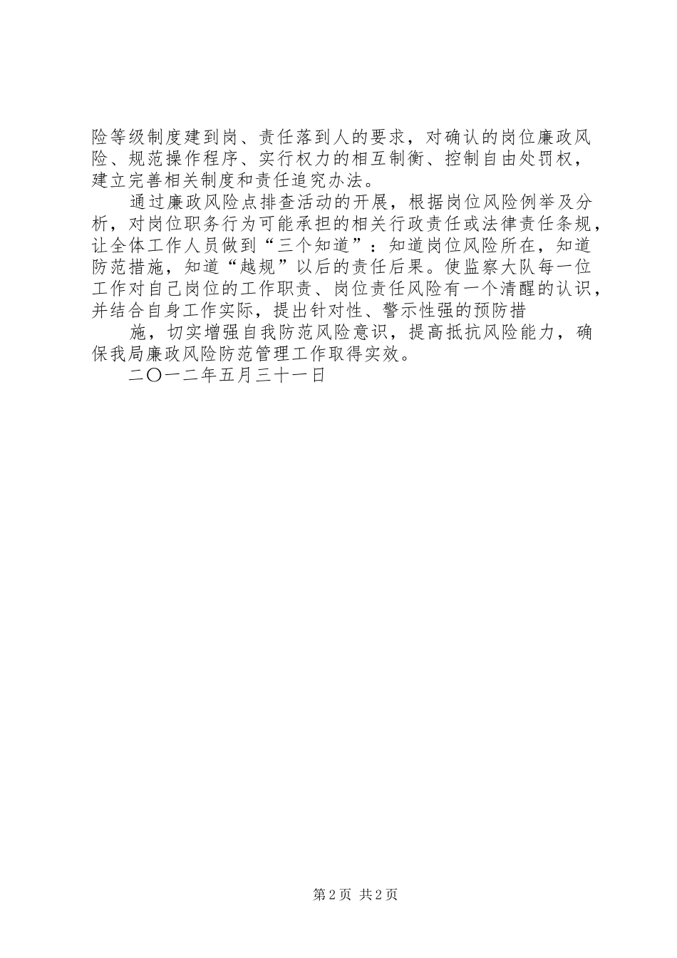 旅游局开展廉政风险点排查情况汇报_第2页