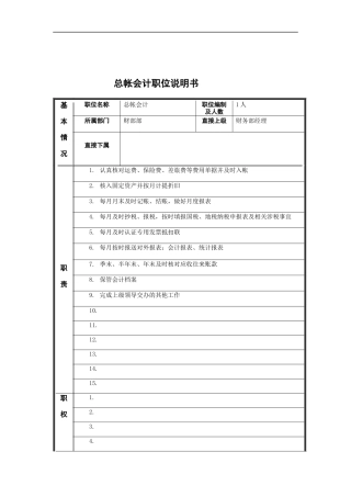 总帐会计岗位说明书