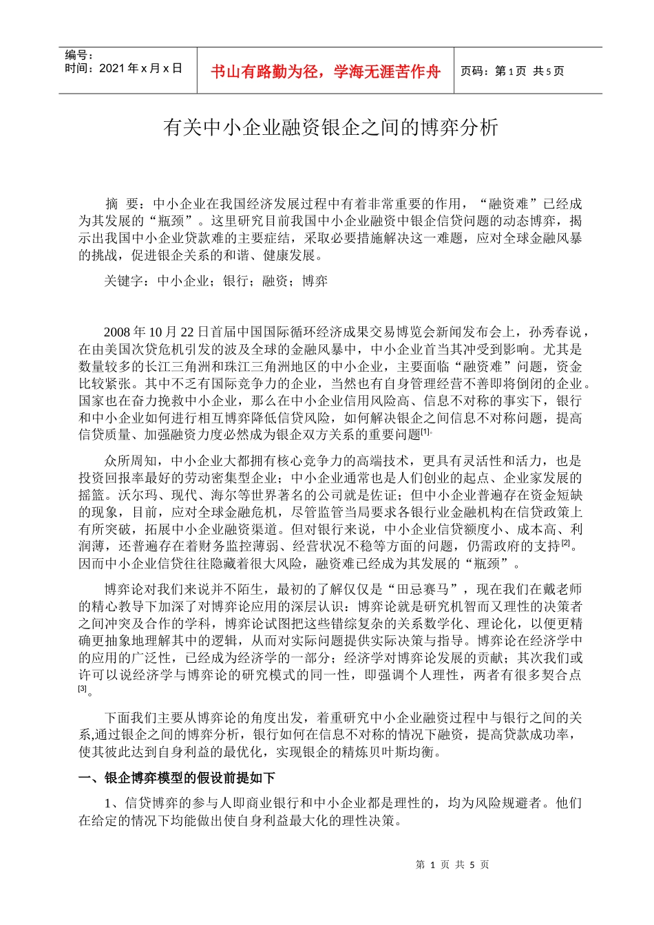 有关中小企业融资银企之间的博弈分析_第1页