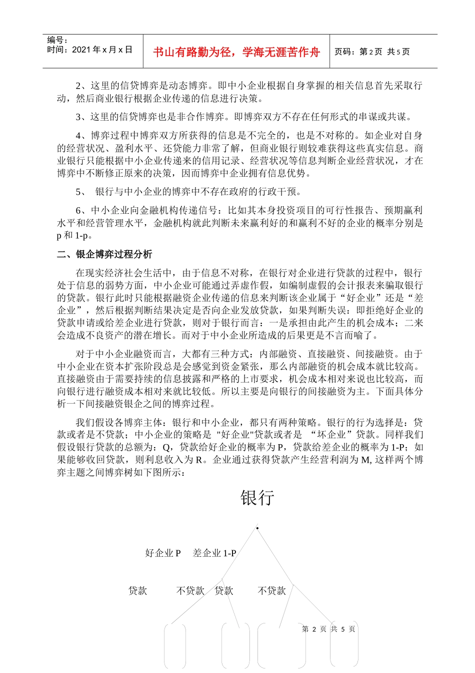 有关中小企业融资银企之间的博弈分析_第2页