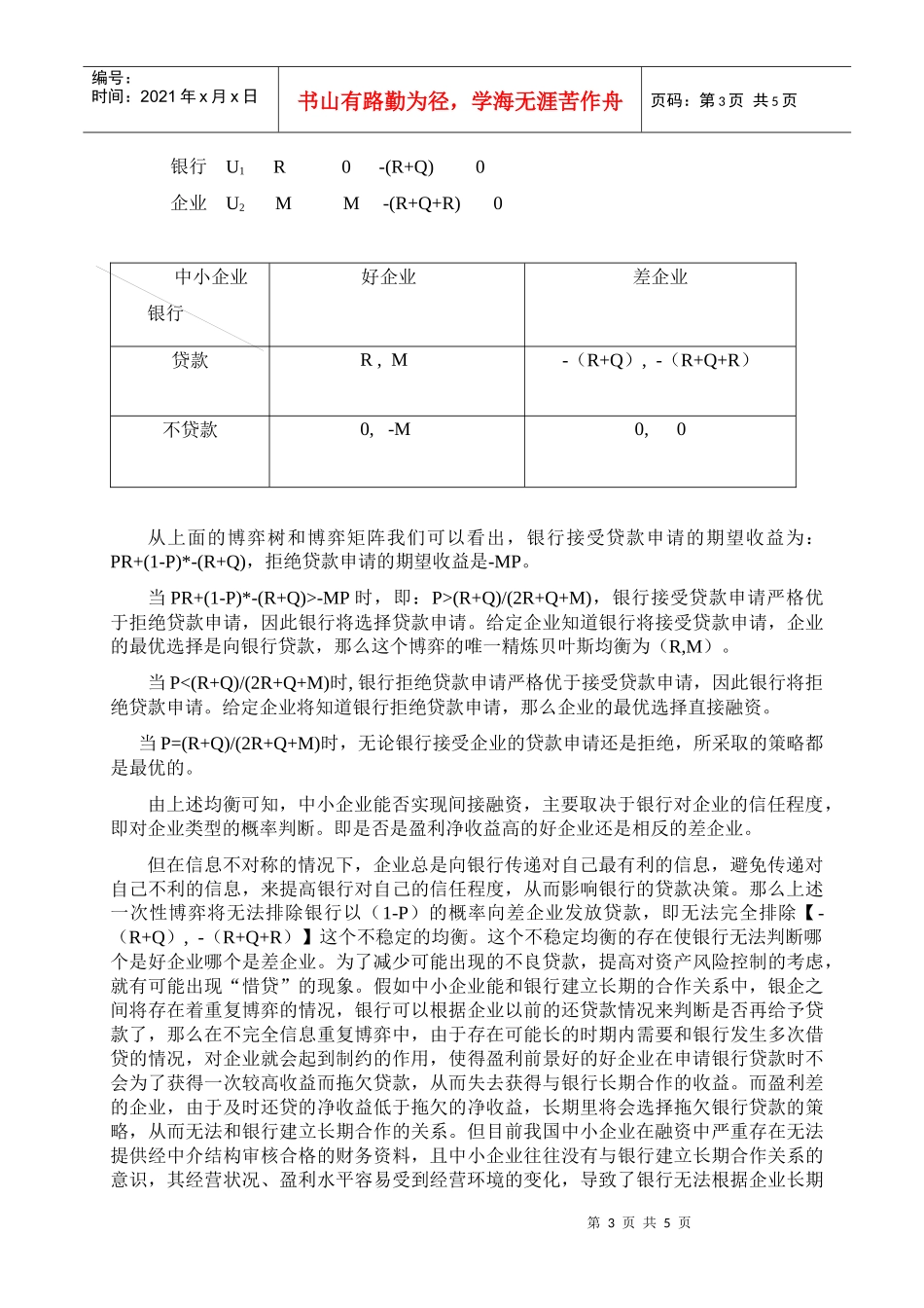 有关中小企业融资银企之间的博弈分析_第3页