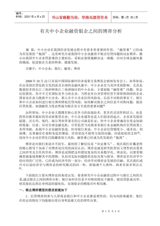 有关中小企业融资银企之间的博弈分析