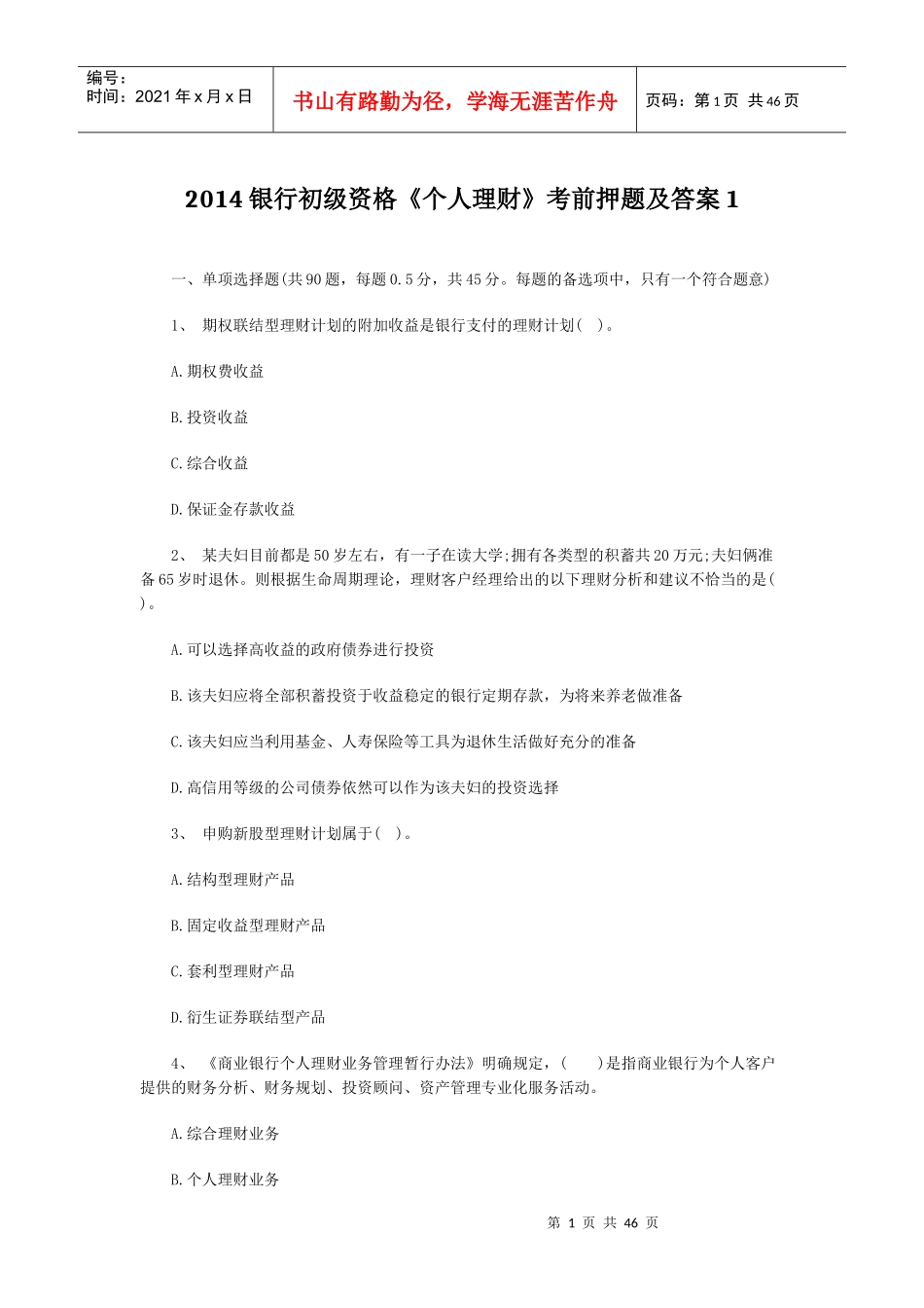 XXXX银行初级资格《个人理财》考前押题及答案1_第1页