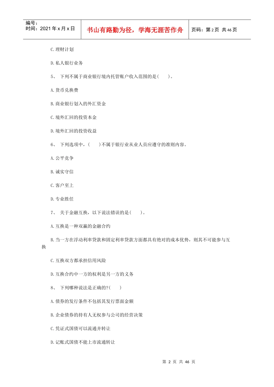 XXXX银行初级资格《个人理财》考前押题及答案1_第2页