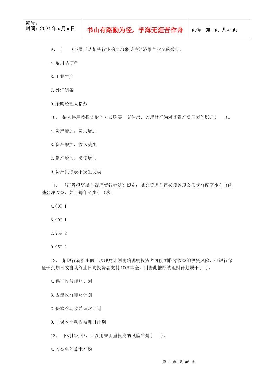 XXXX银行初级资格《个人理财》考前押题及答案1_第3页