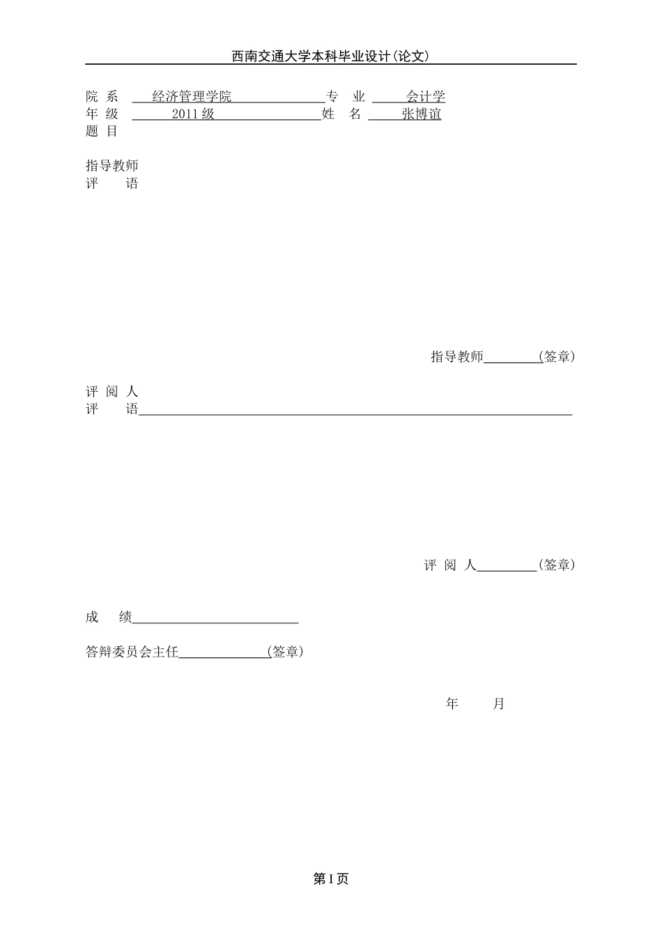 张博谊基于银行信贷投资视角下的某银行财务报表分析_第3页