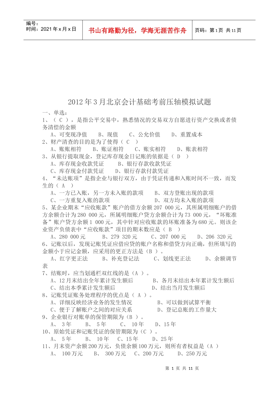 北京会计基础考前模拟试题_第1页