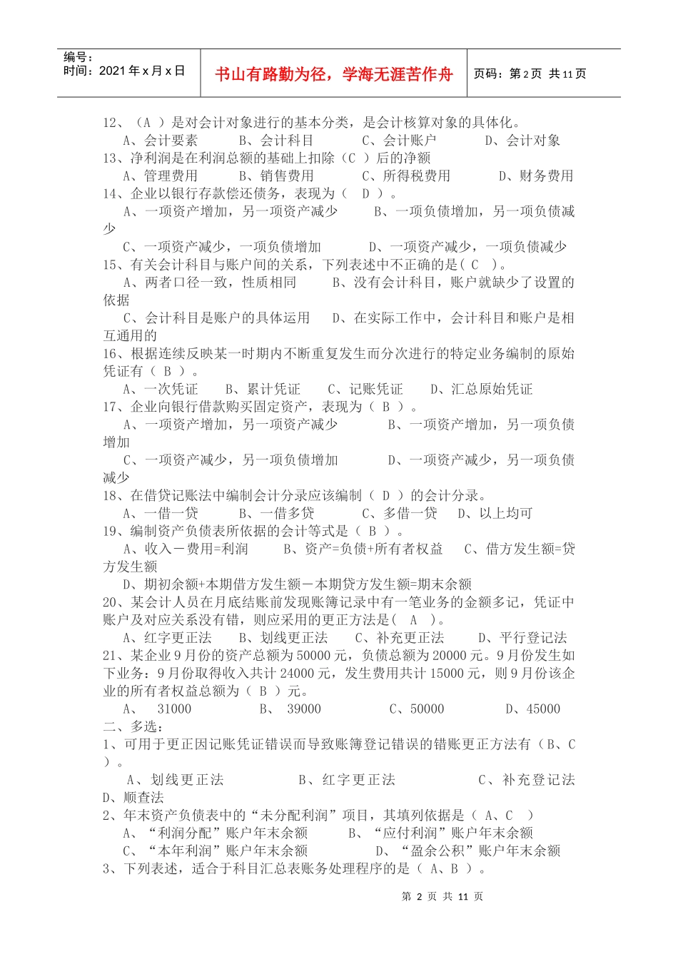 北京会计基础考前模拟试题_第2页