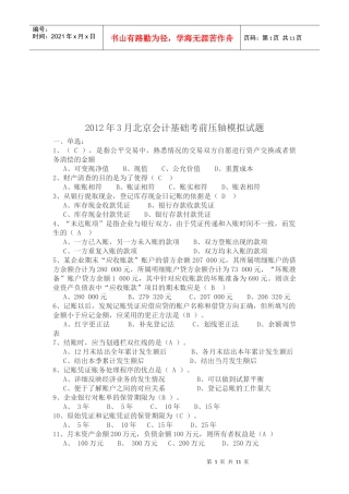 北京会计基础考前模拟试题