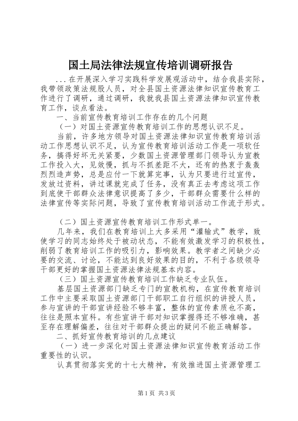 国土局法律法规宣传培训调研报告_第1页