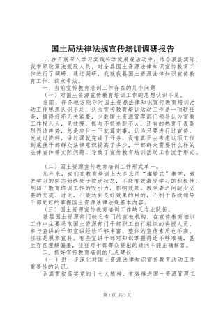 国土局法律法规宣传培训调研报告