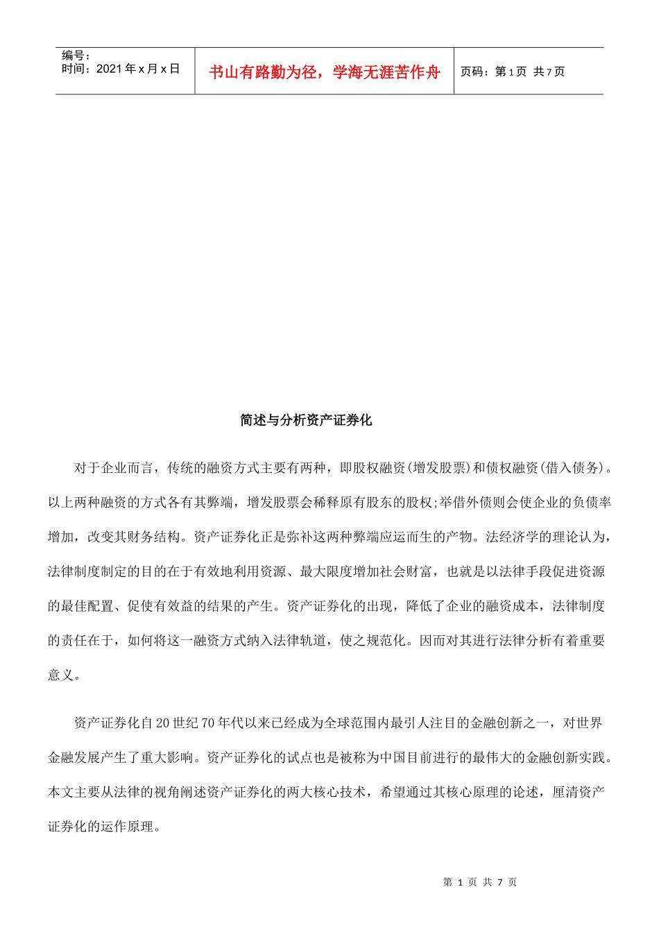 资产证券化的简述与分析_第1页