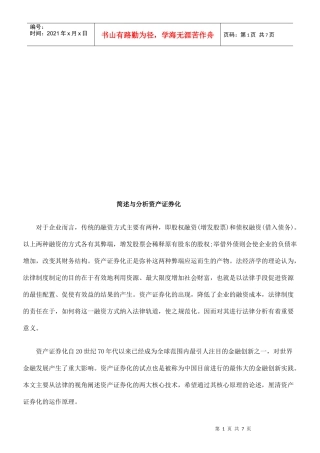 资产证券化的简述与分析