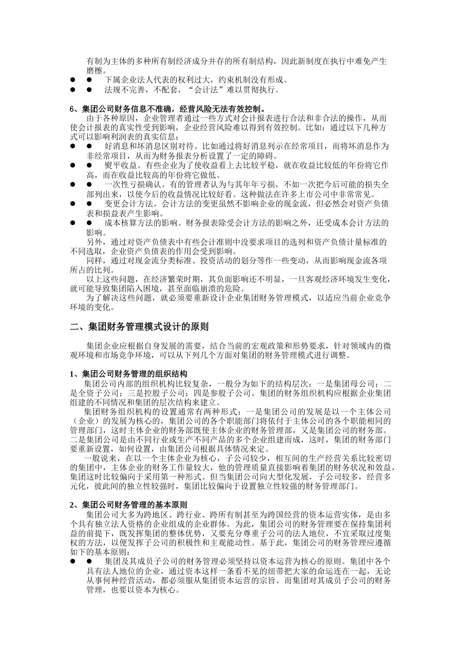 集团财务管理模式设计(DOC 7页)_第2页