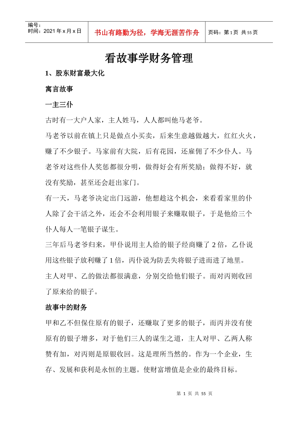 看故事学财务管理_第1页