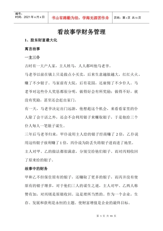 看故事学财务管理