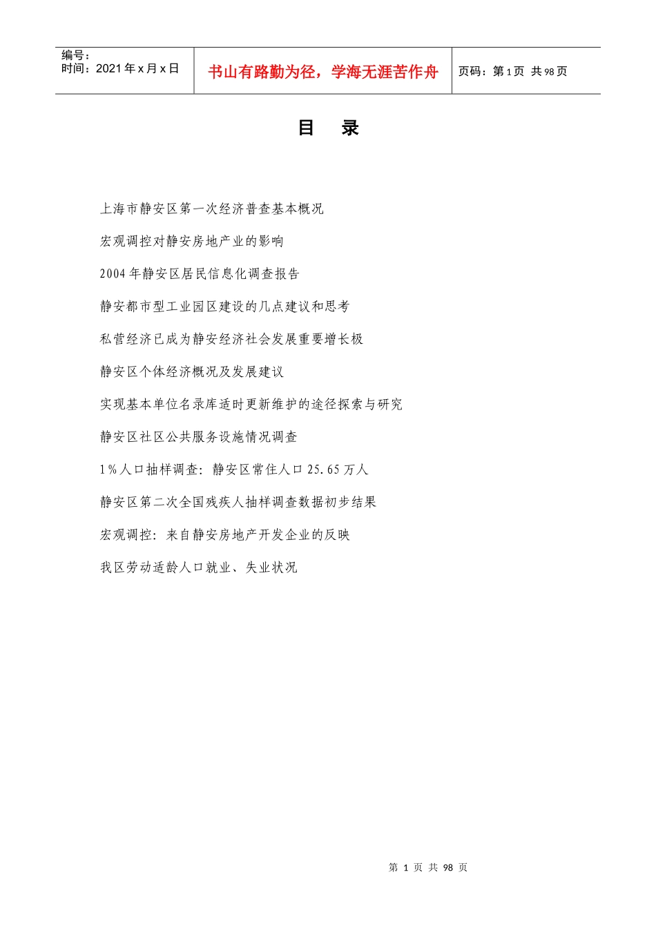 上海市静安区第一次经济普查基本概况_第1页