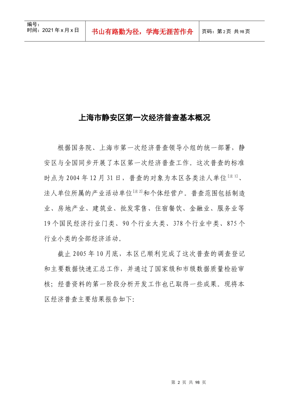 上海市静安区第一次经济普查基本概况_第2页