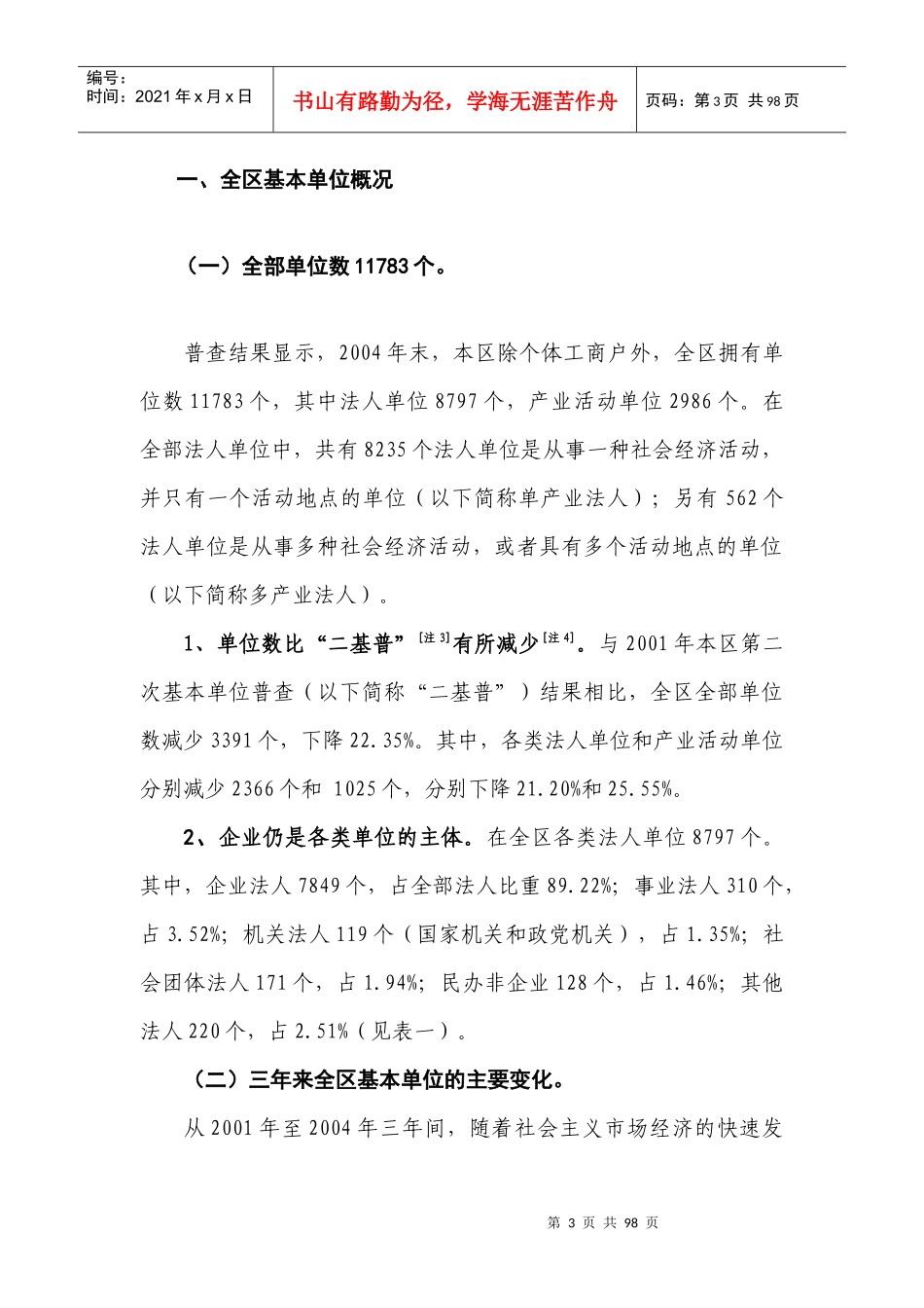 上海市静安区第一次经济普查基本概况_第3页