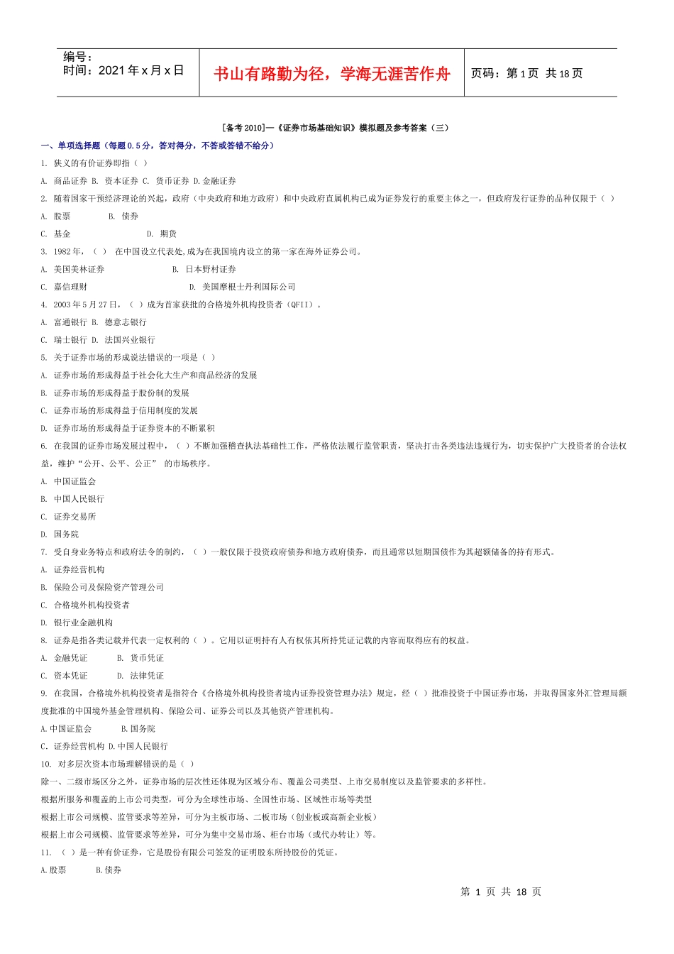 证券市场基础知识模拟题及参考答案三_第1页