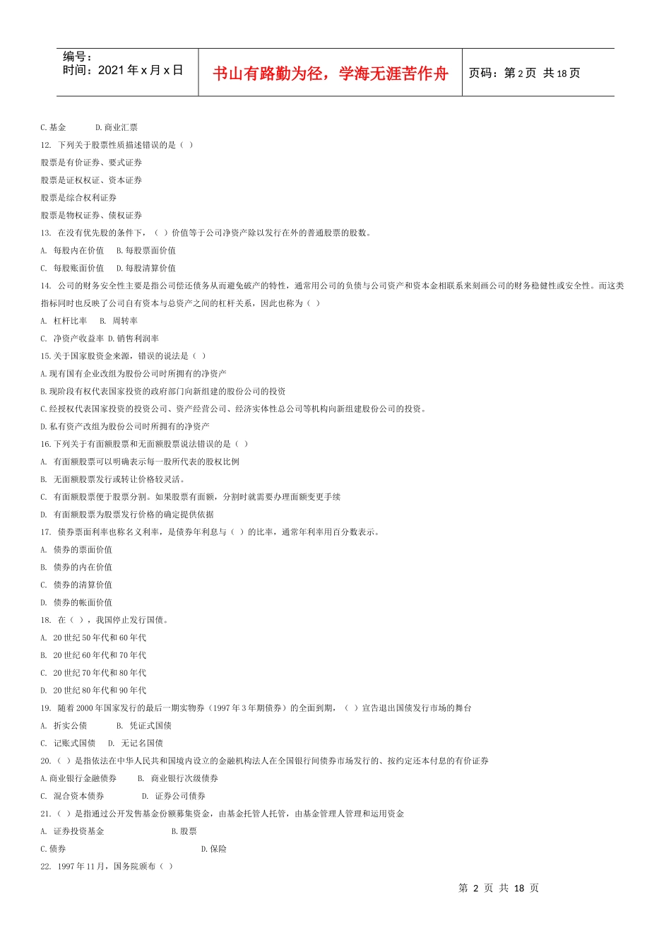 证券市场基础知识模拟题及参考答案三_第2页
