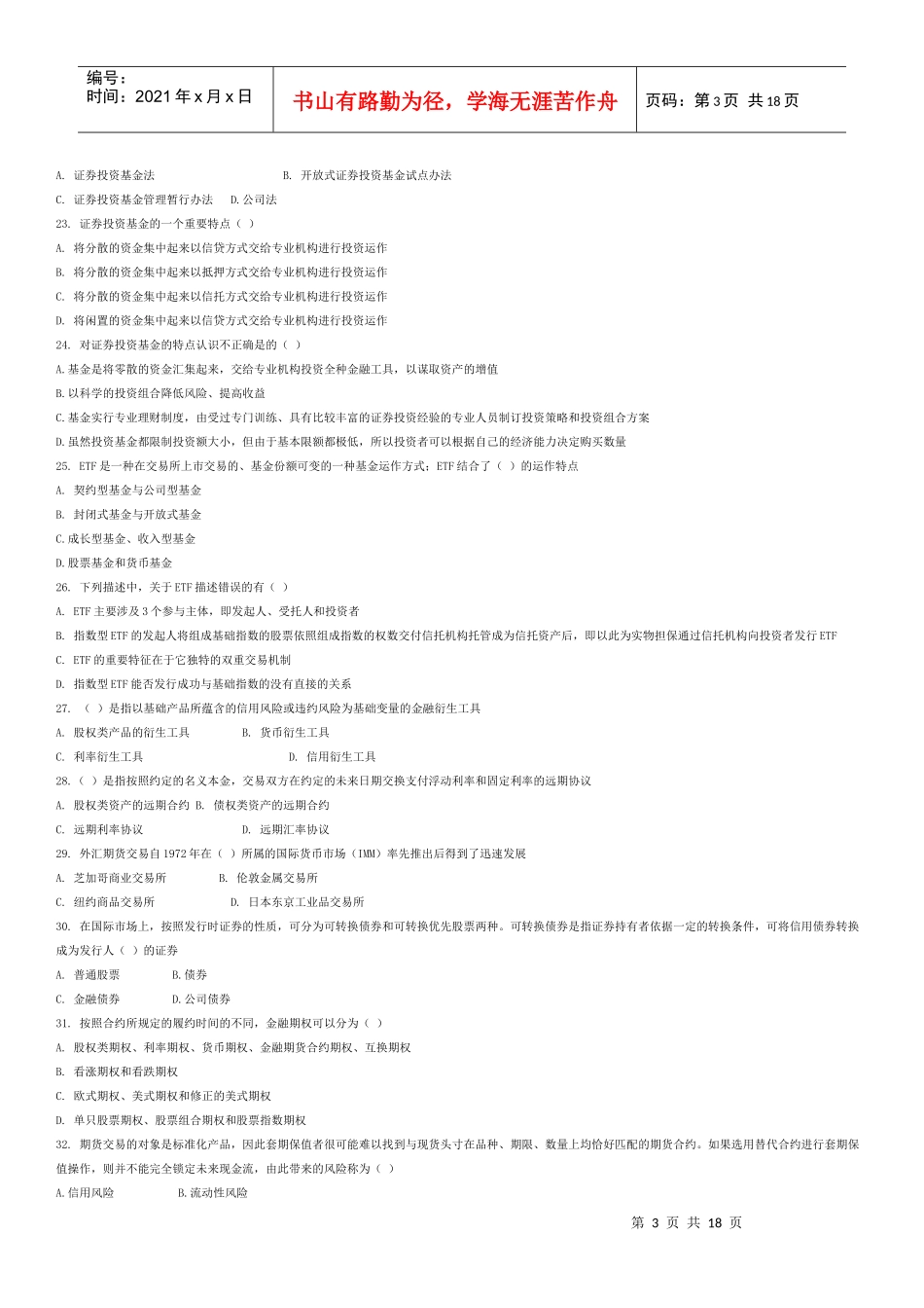 证券市场基础知识模拟题及参考答案三_第3页