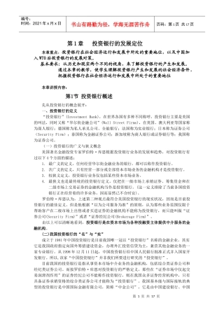 第1章投资银行的发展定位