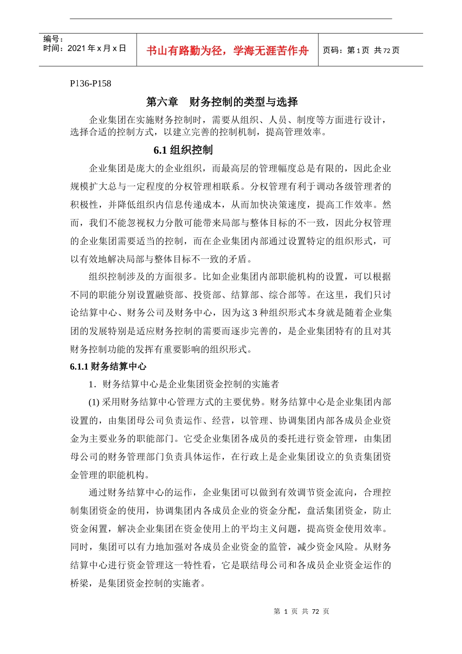 预算管理知识-020预算控制-企业集团财务控制_第1页