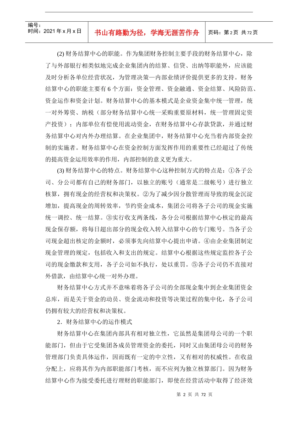 预算管理知识-020预算控制-企业集团财务控制_第2页