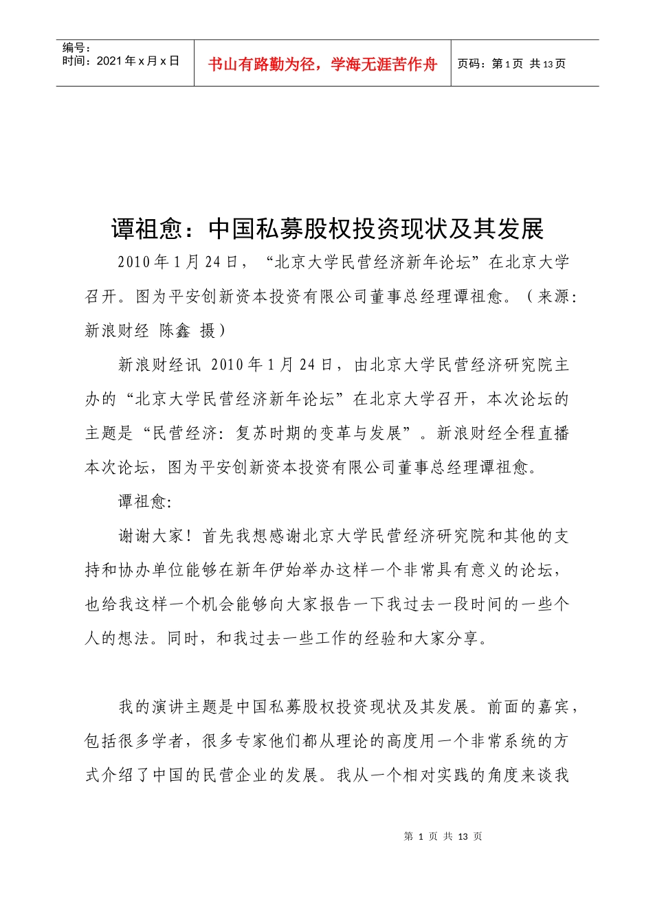 我国私募股权投资现状与发展_第1页