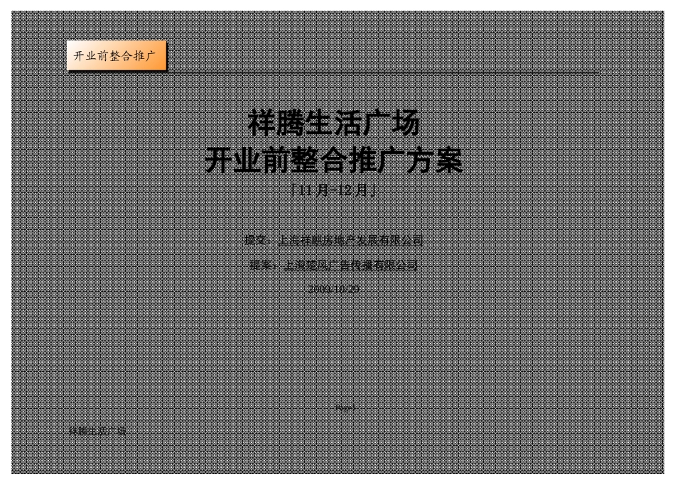 祥腾生活广场11月-12月整合推广(修改+预算)_第1页