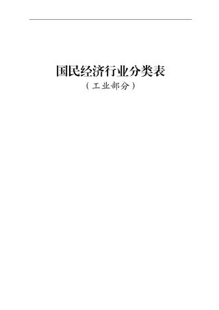 国民经济行业分类表-(工业部分)(DOC36页)