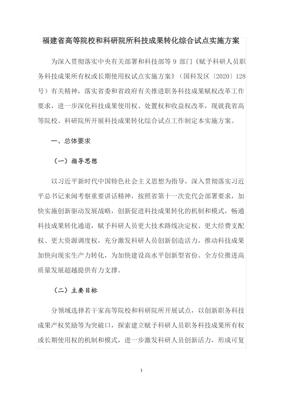 福建高等院校和科研院所科技成果转化综合试点实施方案_第1页