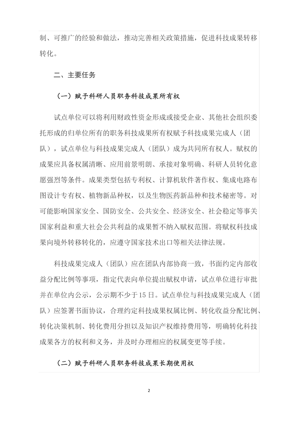 福建高等院校和科研院所科技成果转化综合试点实施方案_第2页