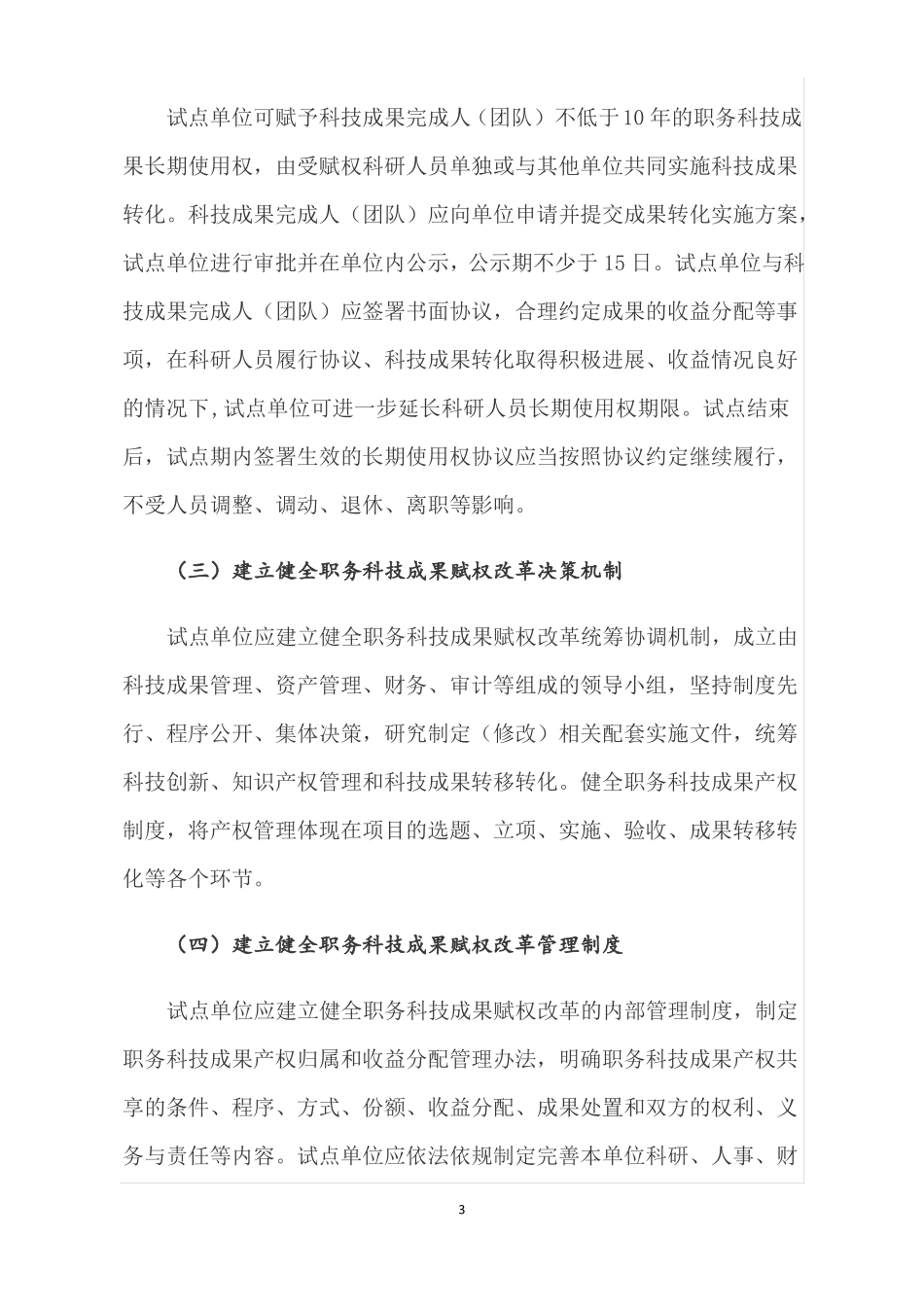 福建高等院校和科研院所科技成果转化综合试点实施方案_第3页