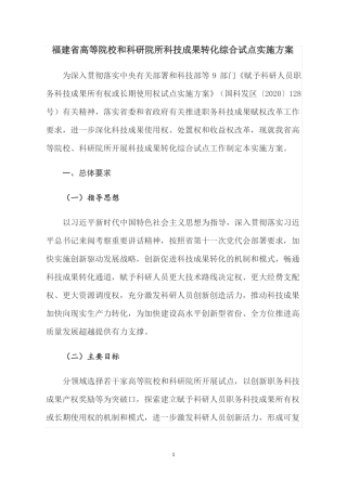 福建高等院校和科研院所科技成果转化综合试点实施方案