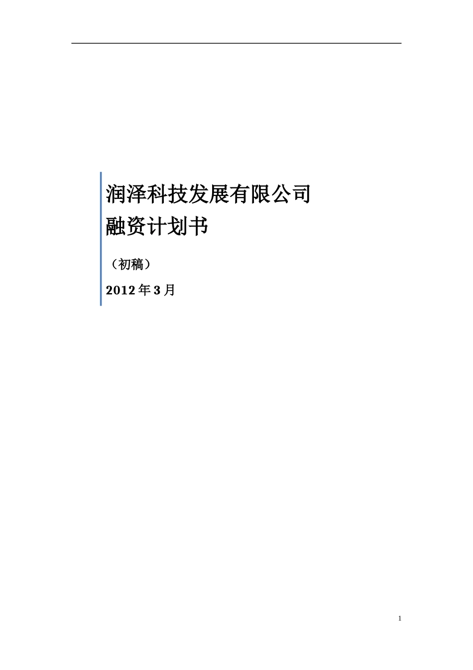 xx公司股权融资计划书_第1页