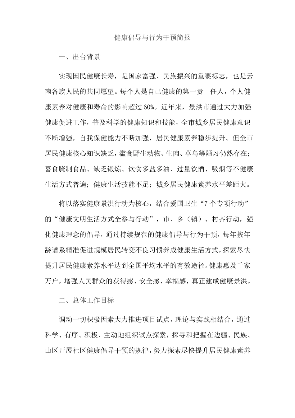 健康倡导与行为干预简报_第1页