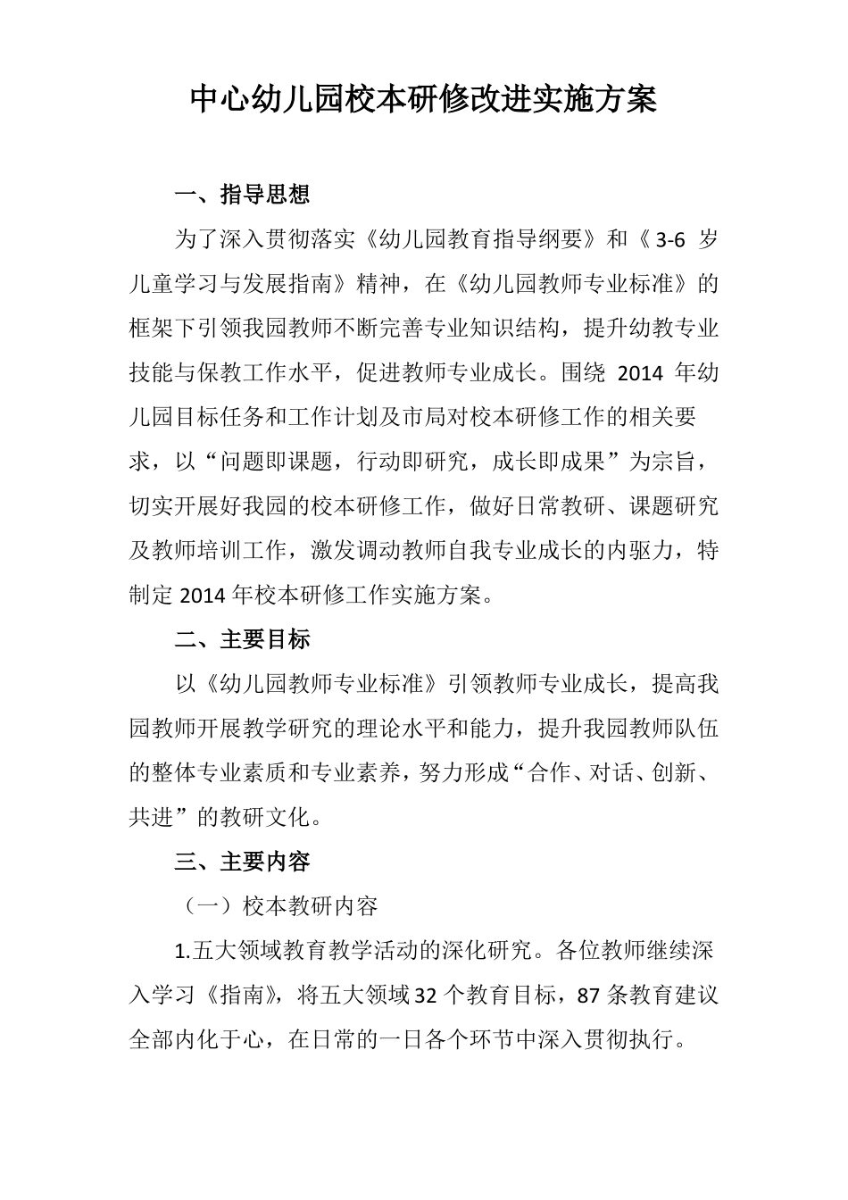 写一篇中心幼儿园校本研修改进实施方案_第1页