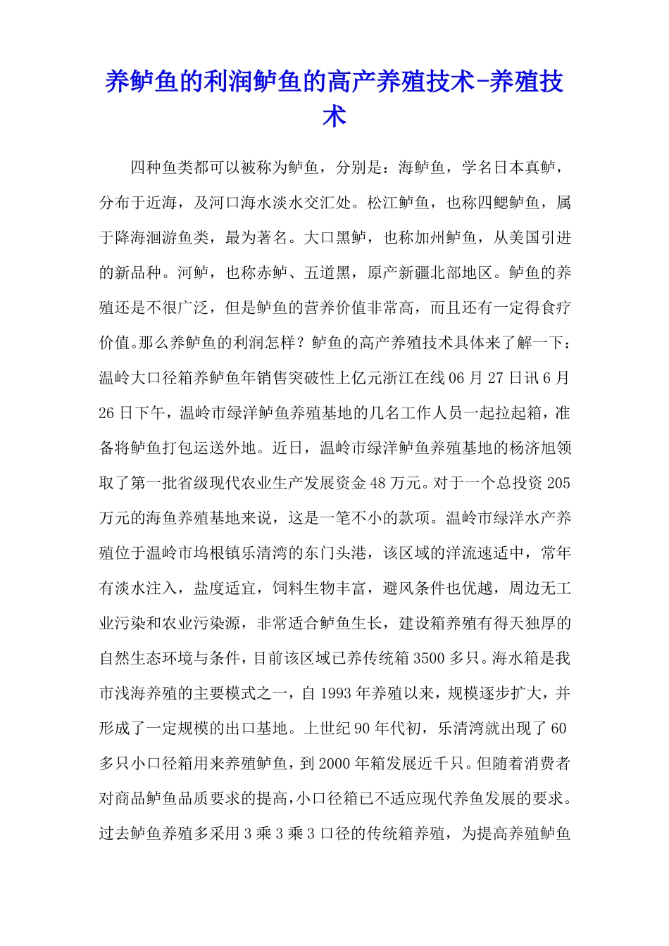 养鲈鱼的利润鲈鱼的高产养殖技术-养殖技术_第1页