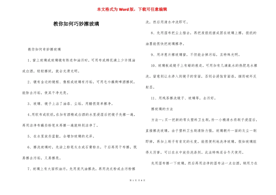 教你如何巧妙擦玻璃_第1页