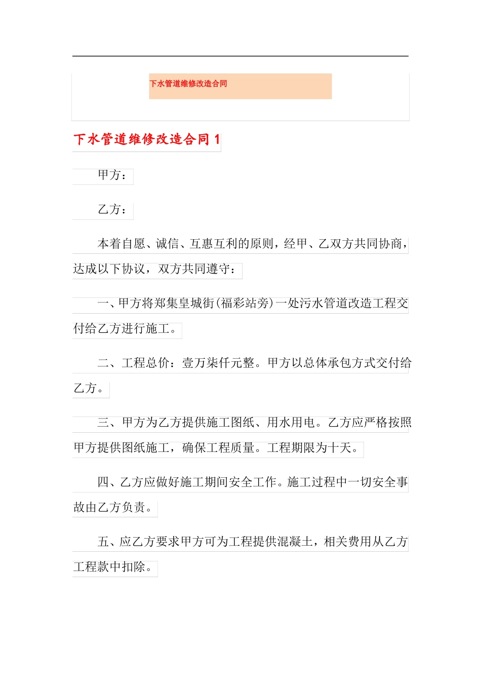 下水管道维修改造合同_第1页