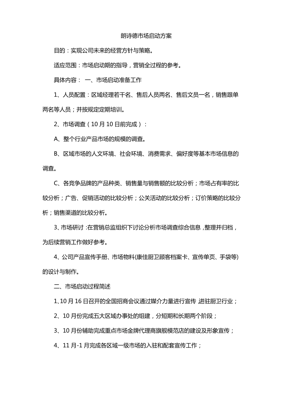 朗诗德场启动方案_第1页