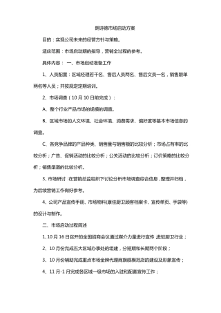 朗诗德场启动方案
