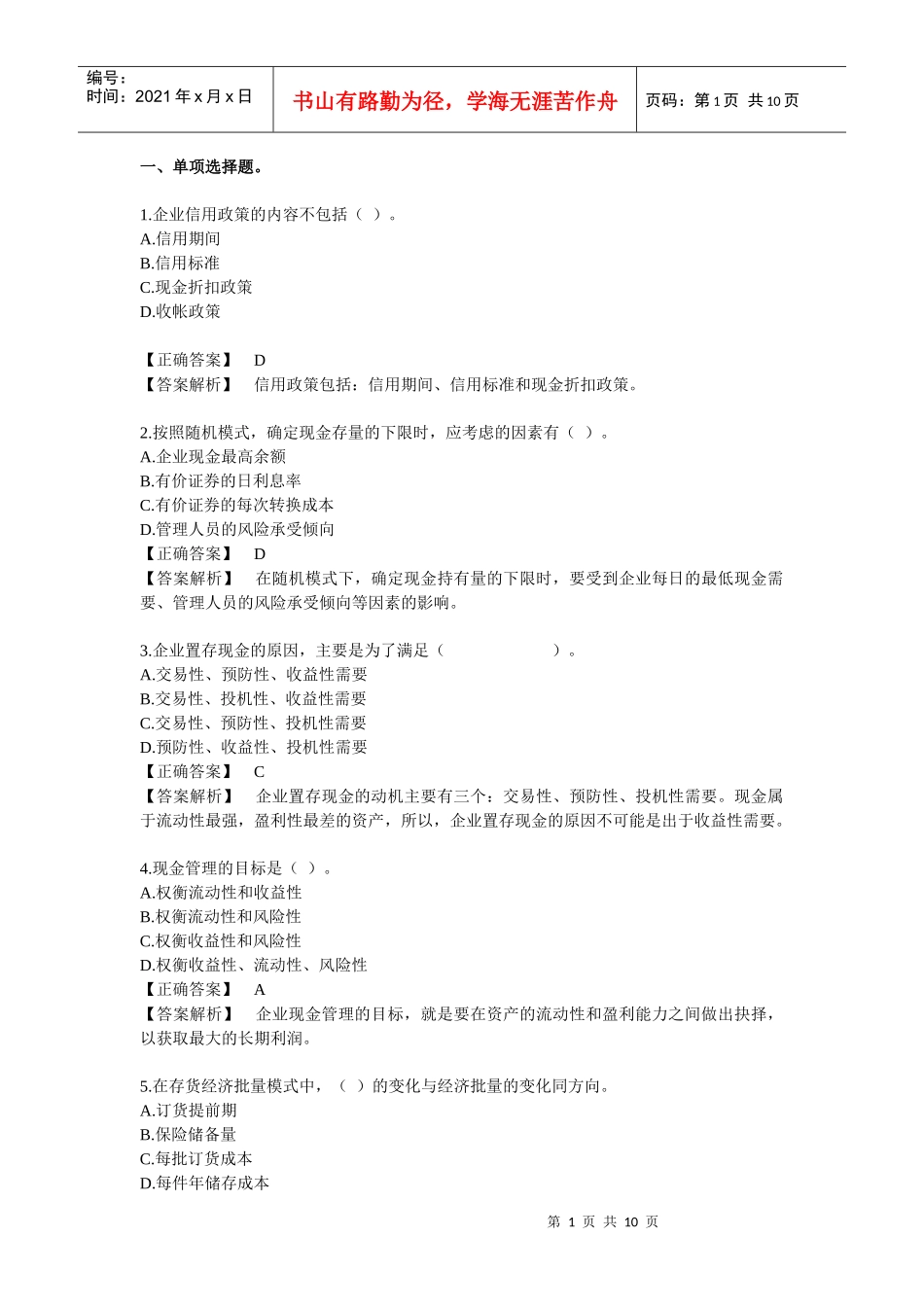 财务管理 习题第六章 流动资金管理_第1页