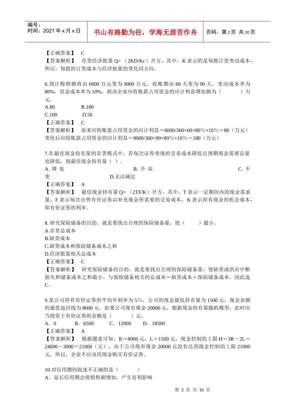 财务管理 习题第六章 流动资金管理_第2页