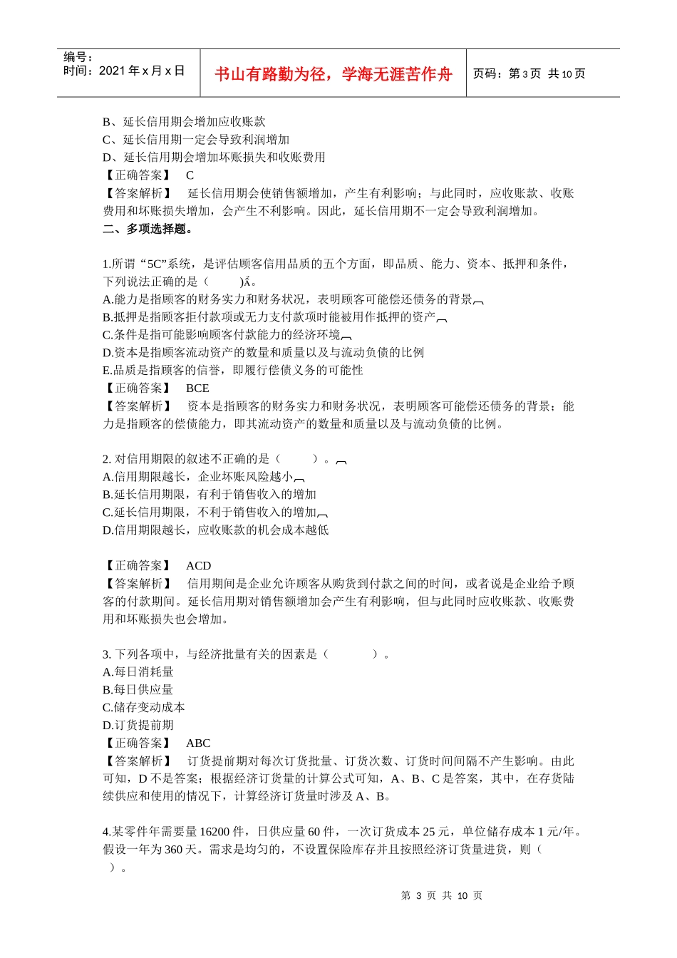 财务管理 习题第六章 流动资金管理_第3页