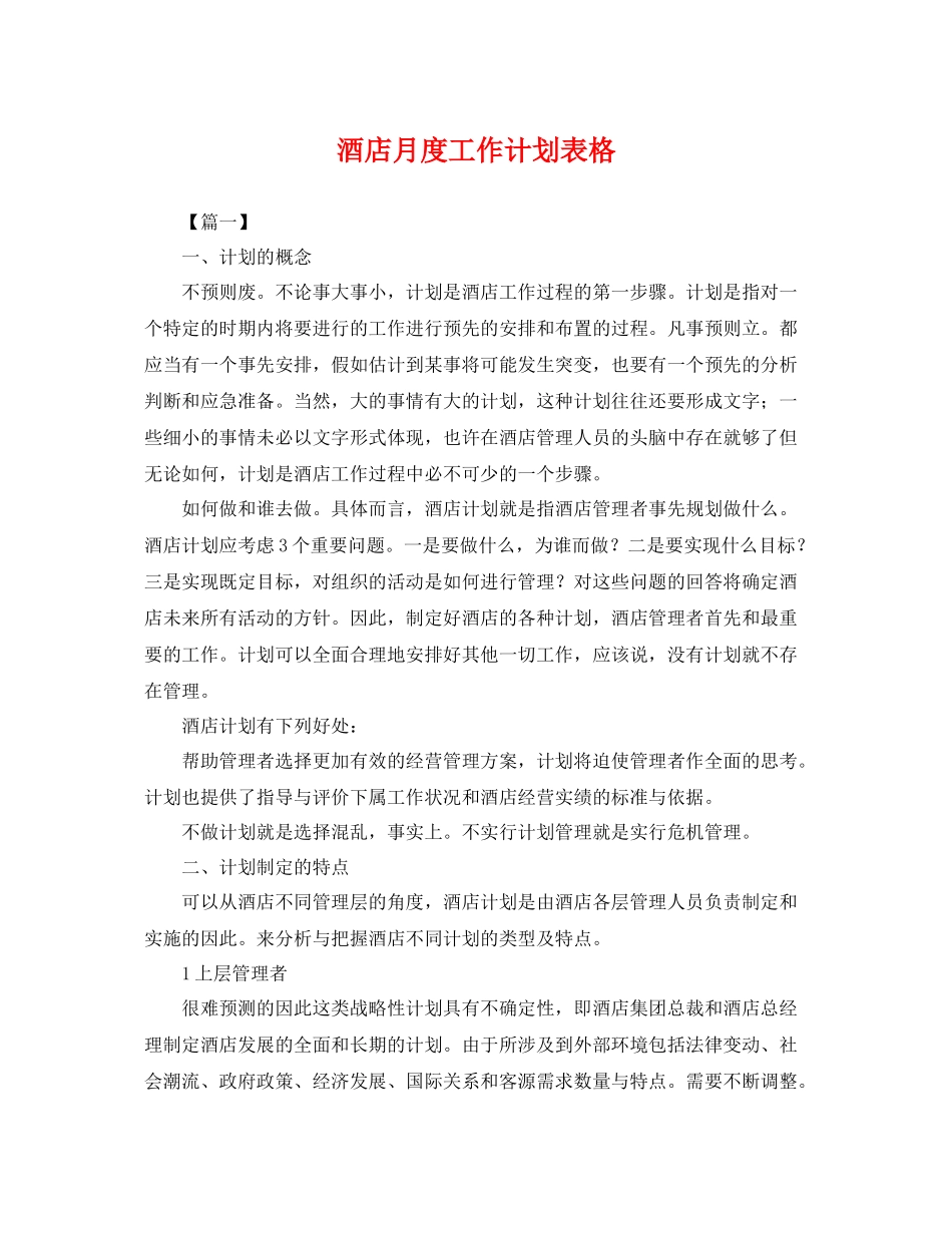 酒店月度工作计划表格 _第1页