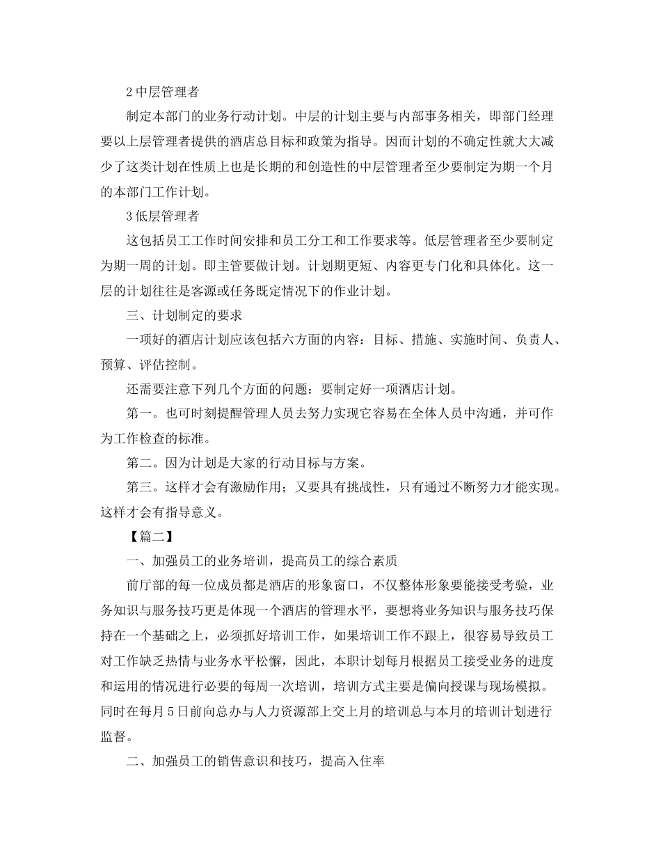 酒店月度工作计划表格 _第2页