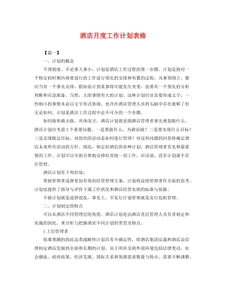 酒店月度工作计划表格 